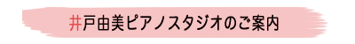 井戸由美ピアノスタジオのご案内
