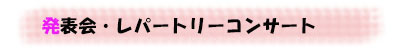 発表会一人一人が輝ける場を