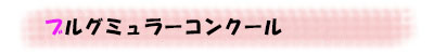 発表会一人一人が輝ける場を