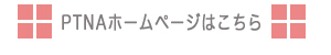 PTNAホームページはこちら