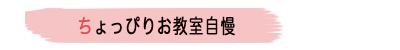 ちょっぴり教室自慢